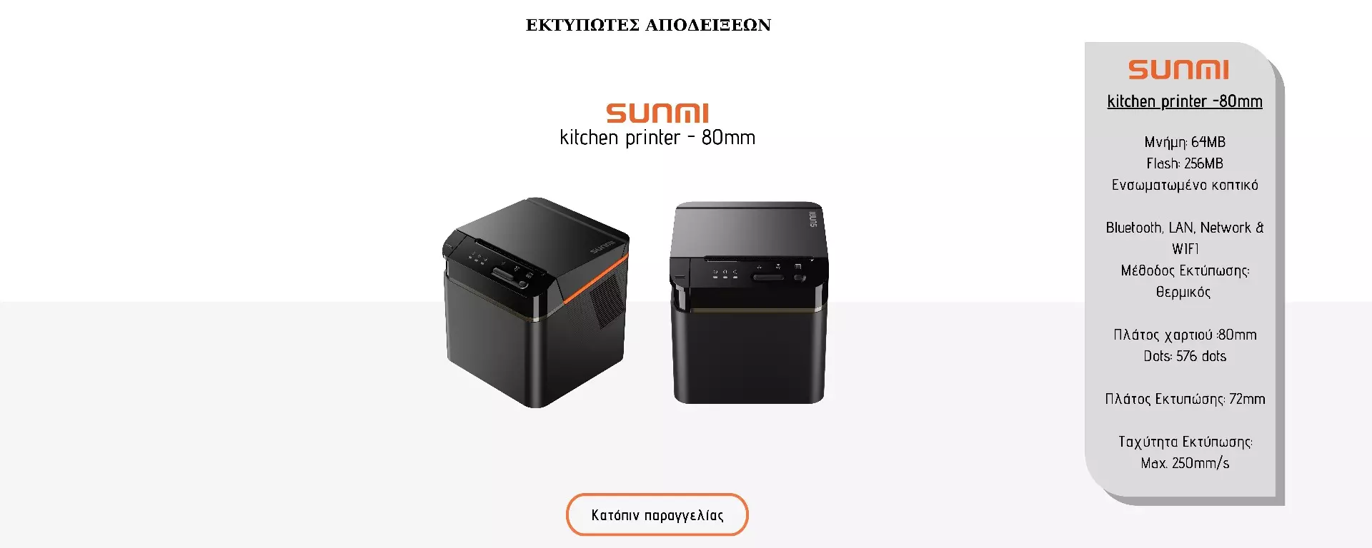 sunmi_pres_receipt_printer_80mm