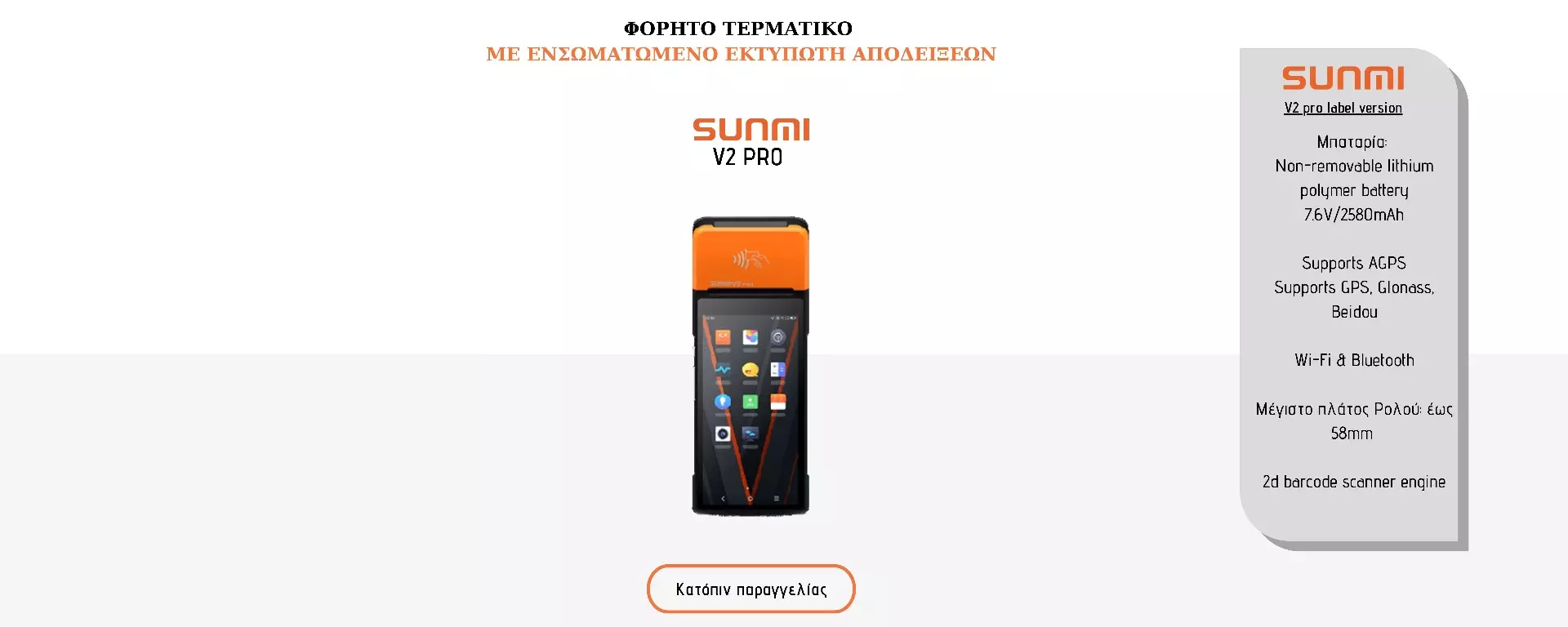 sunmi-v2pro-terminal-el