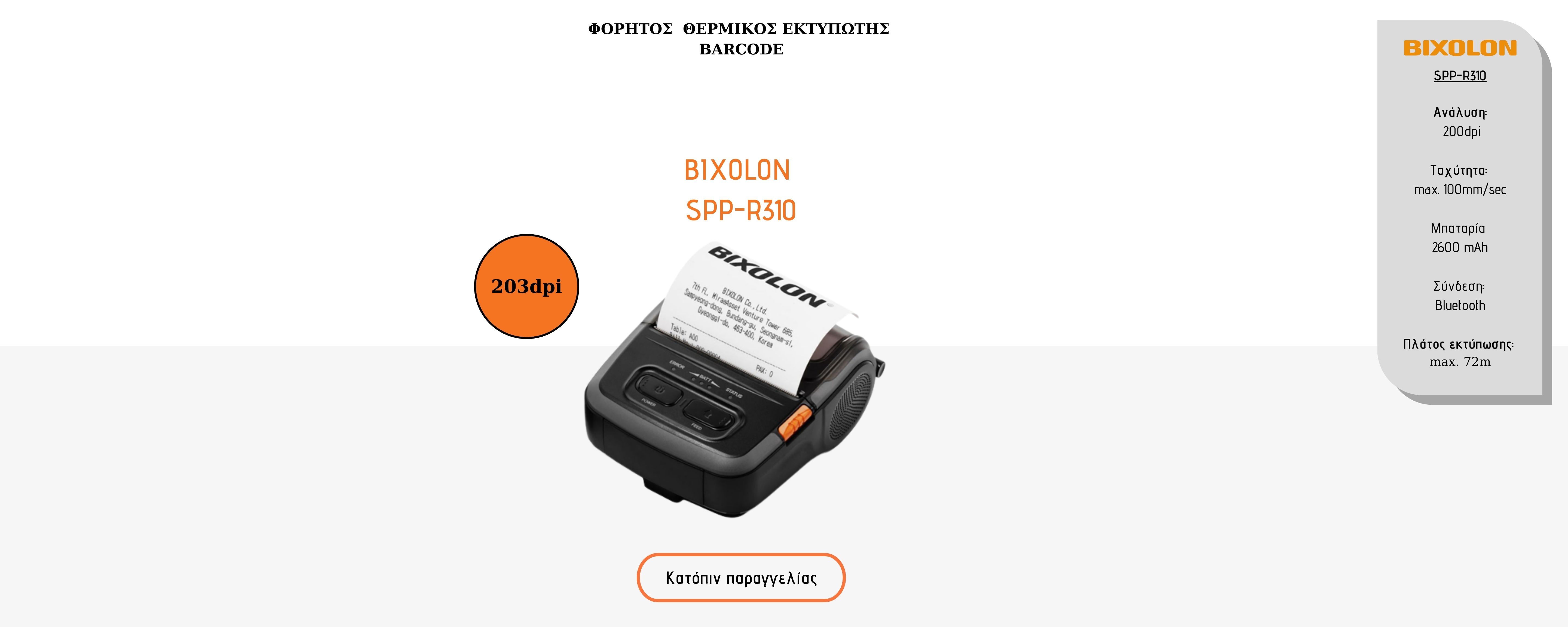 SRP_310_bixolon_φορητός _εκτυπωτής_barcode_bixolon
