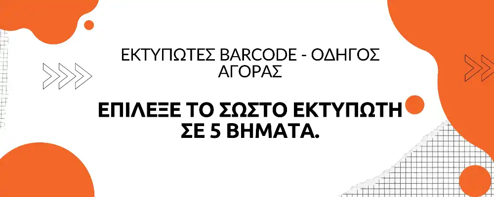 ektipotes_barcode_odigos_agoras